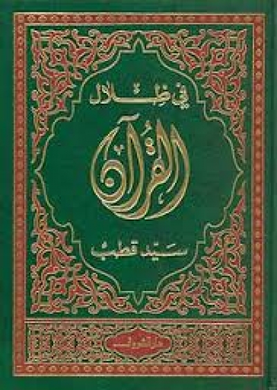 إني أتحدث عن &quot; في ظلال القرآن &quot;...