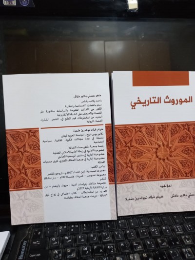 نبذة عن كتاب الموروث التاريخي هل كان تاريخنا جحيماً؟