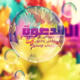 الهجرة من الدعوة إلى الدولة
