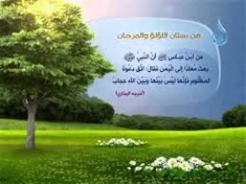 واتق دعوة المظلوم