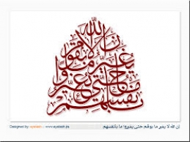 إن الله لا يغير ما بقوم حتى يغيروا ما بأنفسهم...