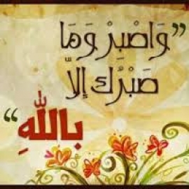 إشراقة قرآنية &quot; و لربك فاصبر &quot;