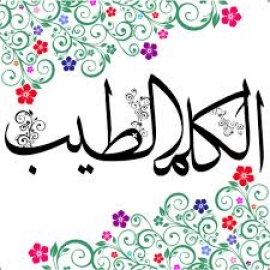 الاختيار الأنسب للكلم الأطيب