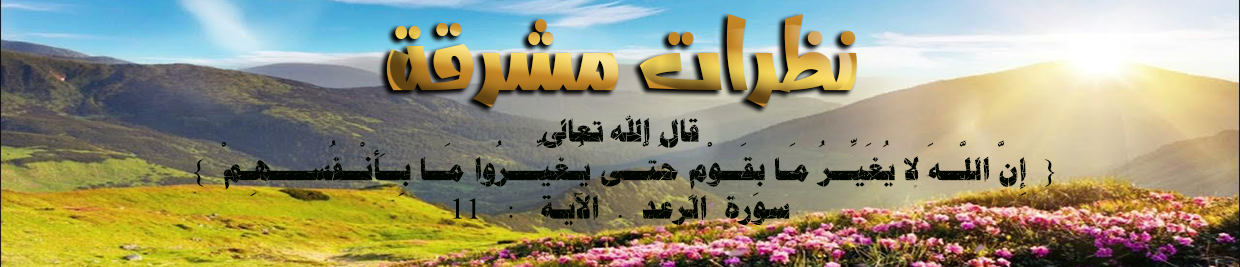 موقع نظرات مشرقة